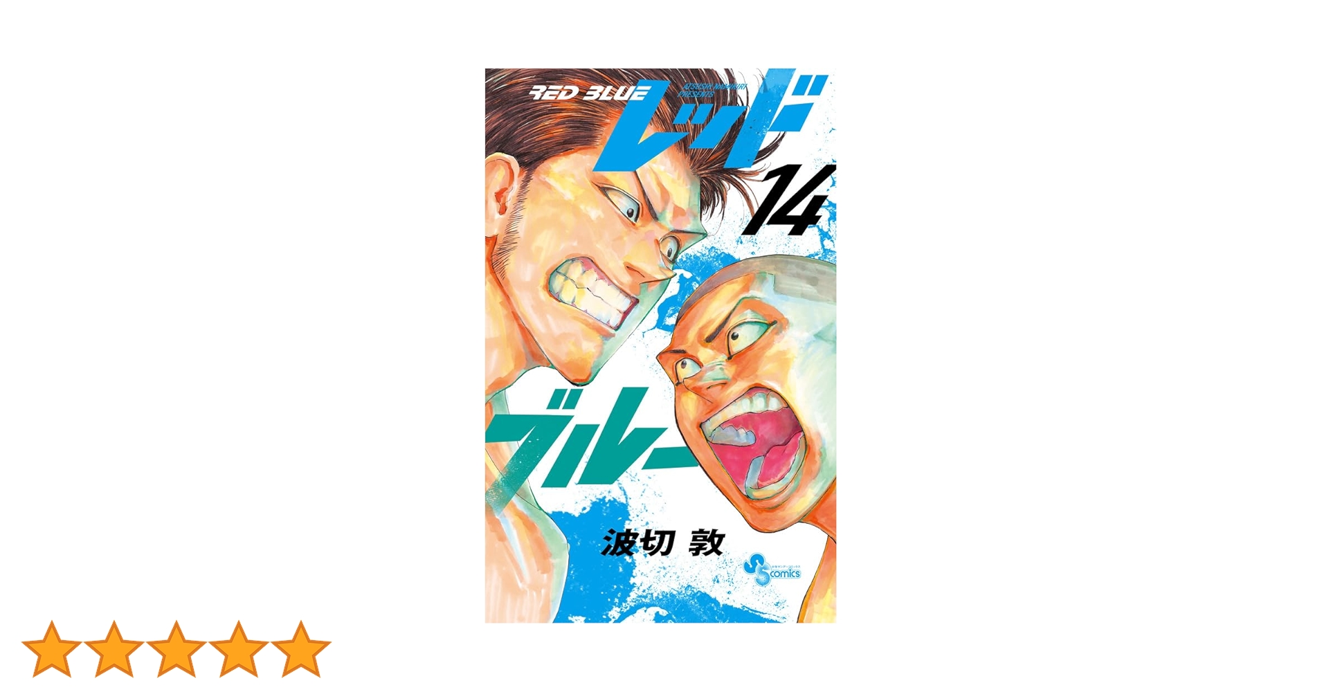 レッドブルー 14巻セット redblue 波切敦 mma 総合格闘技 漫画 レッドブルー (14) (少年サンデーコミックス) | 波切 敦 |本